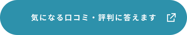 気になる口コミ・評判に答えます